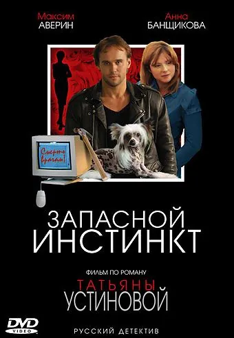 Запасной инстинкт (2006) cериал скачать через торрет бесплатно в хорошем качестве