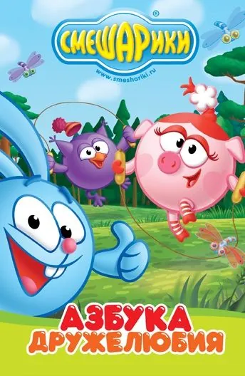 Смешарики: Азбука дружелюбия (2009) сериал мультфильм скачать через торрет бесплатно в хорошем качестве