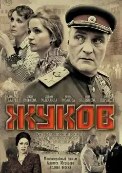 Жуков / Жуков (2011) cериал скачать через торрет бесплатно в хорошем качестве