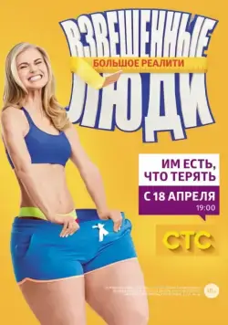 Взвешенные люди / Взвешенные люди (2015) cериал скачать через торрет бесплатно в хорошем качестве