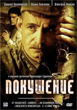 Покушение (2009) cериал скачать через торрет бесплатно в хорошем качестве
