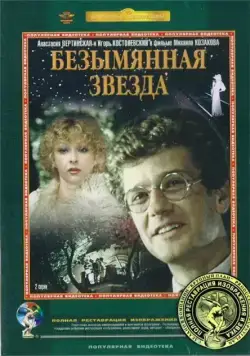 Безымянная звезда (1978) cериал скачать через торрет бесплатно в хорошем качестве
