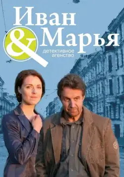 Детективное агентство Иван да Марья (2010) cериал скачать через торрет бесплатно в хорошем качестве