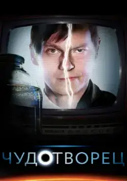 Чудотворец / Chudotvorets (2014) cериал скачать через торрет бесплатно в хорошем качестве