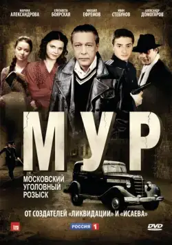М.У.Р (2011) cериал скачать через торрет бесплатно в хорошем качестве