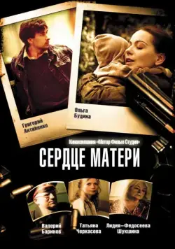 Сердце матери (2010) cериал скачать через торрет бесплатно в хорошем качестве