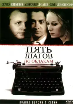 Пять шагов по облакам (2008) cериал скачать через торрет бесплатно в хорошем качестве
