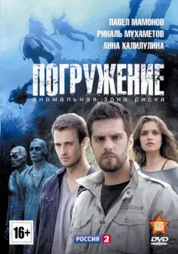 Погружение / Погружение (2013) cериал скачать через торрет бесплатно в хорошем качестве