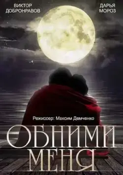 Обними меня (2014) cериал скачать через торрет бесплатно в хорошем качестве