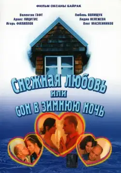 Снежная любовь, или Сон в зимнюю ночь (2003) cериал скачать через торрет бесплатно в хорошем качестве