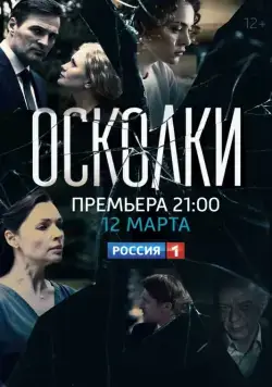 Осколки (2017) cериал скачать через торрет бесплатно в хорошем качестве
