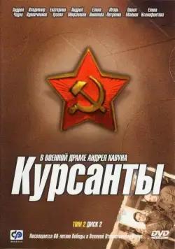 Курсанты / The Cadets (2004) cериал скачать через торрет бесплатно в хорошем качестве