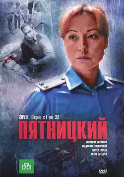Пятницкий / Пятницкий (2011) cериал скачать через торрет бесплатно в хорошем качестве
