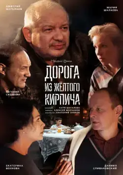 Дорога из жёлтого кирпича (2017) cериал скачать через торрет бесплатно в хорошем качестве