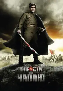 Страсти по Чапаю / Strasti po Chapaju (2012) cериал скачать через торрет бесплатно в хорошем качестве
