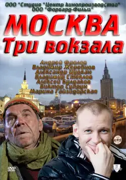 Москва. Три вокзала / Москва. Три вокзала (2011) cериал скачать через торрет бесплатно в хорошем качестве