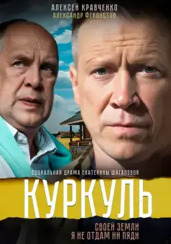 Куркуль (2016) cериал скачать через торрет бесплатно в хорошем качестве