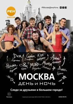 Москва. День и ночь (2015) cериал скачать через торрет бесплатно в хорошем качестве