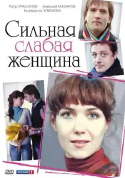 Сильная слабая женщина (2010) cериал скачать через торрет бесплатно в хорошем качестве