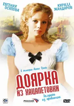 Доярка из Хацапетовки (2006) cериал скачать через торрет бесплатно в хорошем качестве