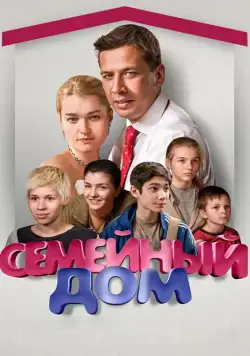 Семейный дом (2010) cериал скачать через торрет бесплатно в хорошем качестве