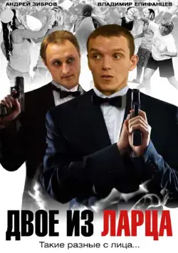 Двое из ларца (2006) cериал скачать через торрет бесплатно в хорошем качестве