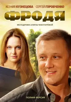 Фродя (2013) cериал скачать через торрет бесплатно в хорошем качестве