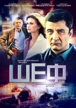 Шеф (2012) cериал скачать через торрет бесплатно в хорошем качестве