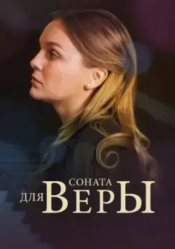 Соната для Веры (2015) cериал скачать через торрет бесплатно в хорошем качестве