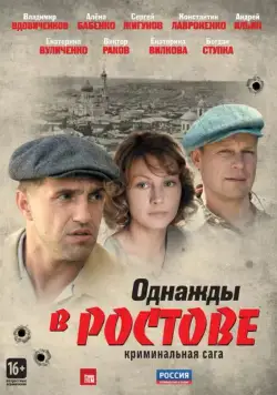 Однажды в Ростове / Однажды в Ростове (2012) cериал скачать через торрет бесплатно в хорошем качестве