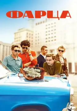Фарца / Фарца (2015) cериал скачать через торрет бесплатно в хорошем качестве
