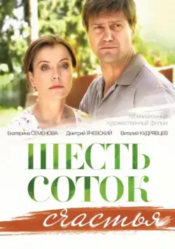 Шесть соток счастья (2013) cериал скачать через торрет бесплатно в хорошем качестве