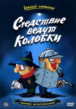 Следствие ведут Колобки / Sledstvie vedut Kolobki (1986) cериал мультфильм скачать через торрет бесплатно в хорошем качестве