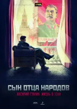 Сын отца народов / Сын отца народов (2013) cериал скачать через торрет бесплатно в хорошем качестве