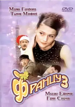 Француз / The French Guy (2004) cериал скачать через торрет бесплатно в хорошем качестве