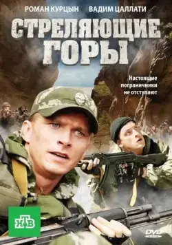 Стреляющие горы (2011) cериал скачать через торрет бесплатно в хорошем качестве