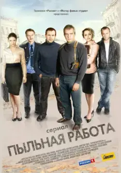 Пыльная работа (2011) cериал скачать через торрет бесплатно в хорошем качестве