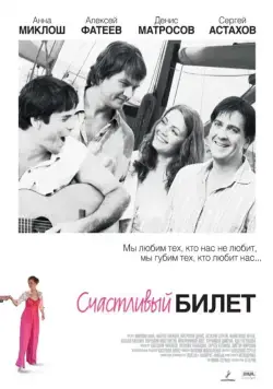 Счастливый билет (2012) cериал скачать через торрет бесплатно в хорошем качестве