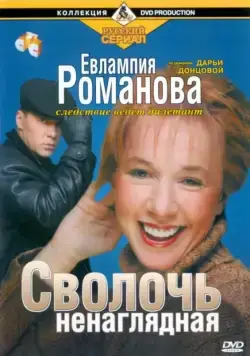 Евлампия Романова. Следствие ведет дилетант (2003) cериал скачать через торрет бесплатно в хорошем качестве