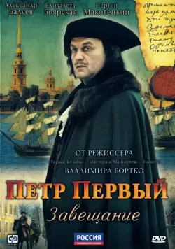 Петр Первый. Завещание / Petr Perviy. Zaveshanie (2011) cериал скачать через торрет бесплатно в хорошем качестве