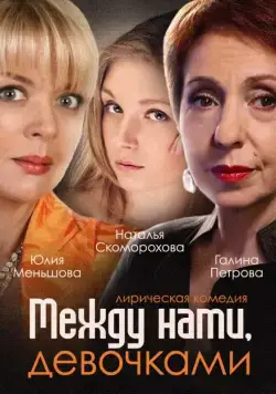 Между нами, девочками (2013) cериал скачать через торрет бесплатно в хорошем качестве