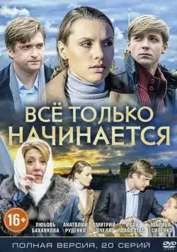 Всё только начинается (2015) cериал скачать через торрет бесплатно в хорошем качестве