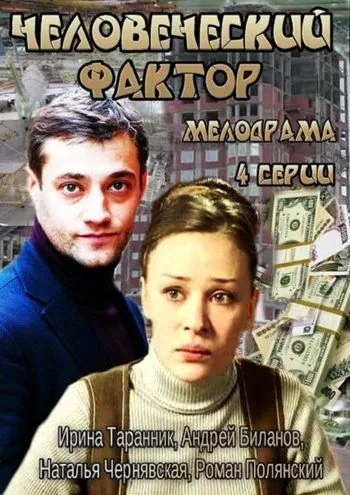Человеческий фактор (2013) cериал скачать через торрет бесплатно в хорошем качестве