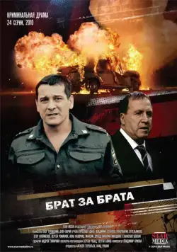 Брат за брата (2010) cериал скачать через торрет бесплатно в хорошем качестве