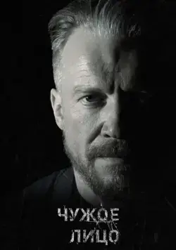 Чужое лицо (2017) cериал скачать через торрет бесплатно в хорошем качестве