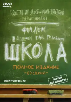 Школа / Школа (2010) cериал скачать через торрет бесплатно в хорошем качестве