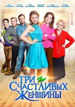 Три счастливых женщины (2015) cериал скачать через торрет бесплатно в хорошем качестве