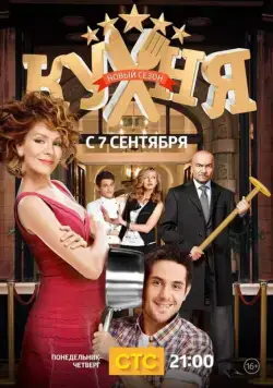 Скачать Кухня / Kuhnja(2012) cериал 1-6 сезон 1-18,19,20 серия с торрента бесплатно