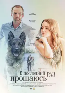 В последний раз прощаюсь (2017) cериал скачать через торрет бесплатно в хорошем качестве