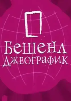 Бешенл Джеографик (2007) cериал скачать через торрет бесплатно в хорошем качестве